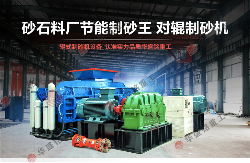不同石料場與砂石廠如何選擇對輥制砂機？