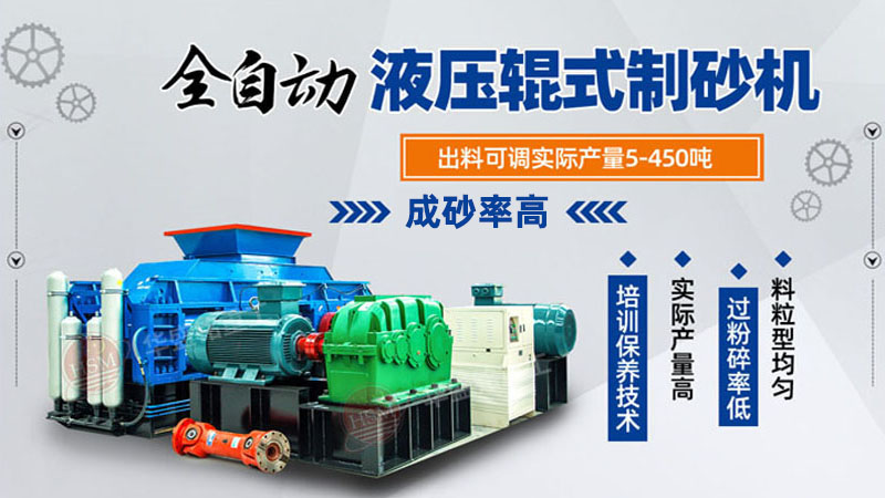 石灰石制砂？就選出料5Mm大型對(duì)輥制砂機(jī)