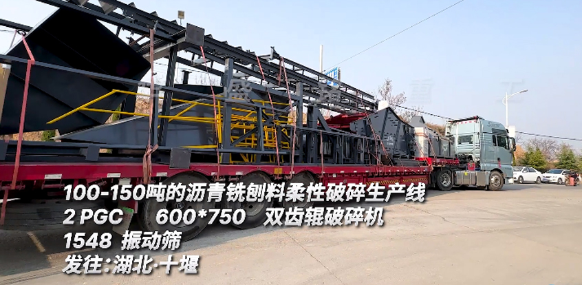 時產150噸瀝青銑刨料篩分破碎生產線發(fā)往湖北