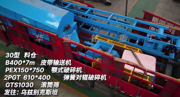 華盛銘金礦生產線全套設備裝車發(fā)貨：烏茲別克斯坦