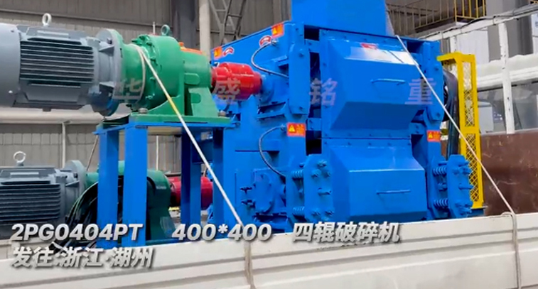 400x400四輥破碎機(jī)發(fā)往浙江湖州