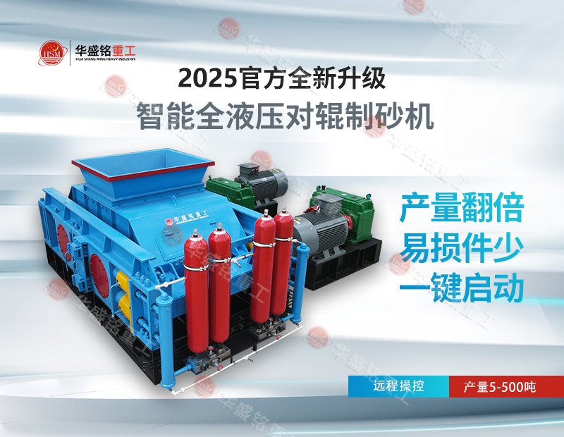 時(shí)產(chǎn)200噸對(duì)輥制砂機(jī)哪家好？