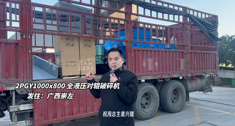 2PGY1000×800液壓對(duì)輥制砂機(jī)至廣西崇左
