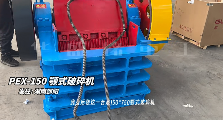 150×750鄂式破碎機(jī)發(fā)往湖南邵陽(yáng)